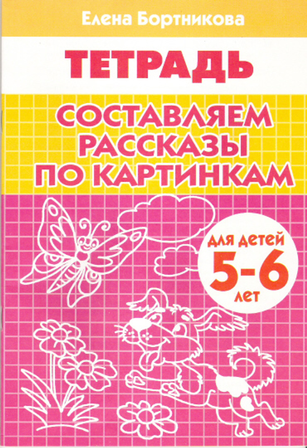 Составляем рассказы по картинкам 5-6 лет/ 107/
