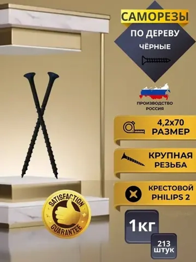 Саморез 4.2 x 70 мм 213 шт. 1 кг.