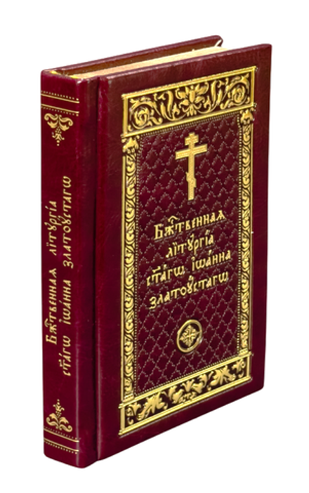 Божественная Литургия в кожаном переплёте св. Иоанна Златоуста на ц/с, карм., с тиснением (МП РПЦ)