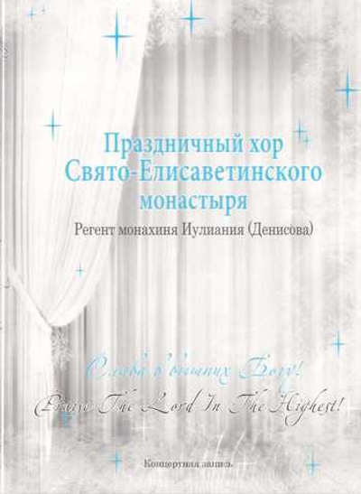 DVD-Слава в вышних Богу! Праздничный хор Свято-Елисаветинского монастыря