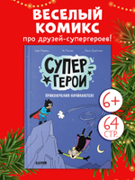 Супергерои. Комикс. Супергерои. Приключения начинаются!