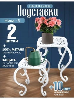 Подставки 2 штуки белая Ника-6