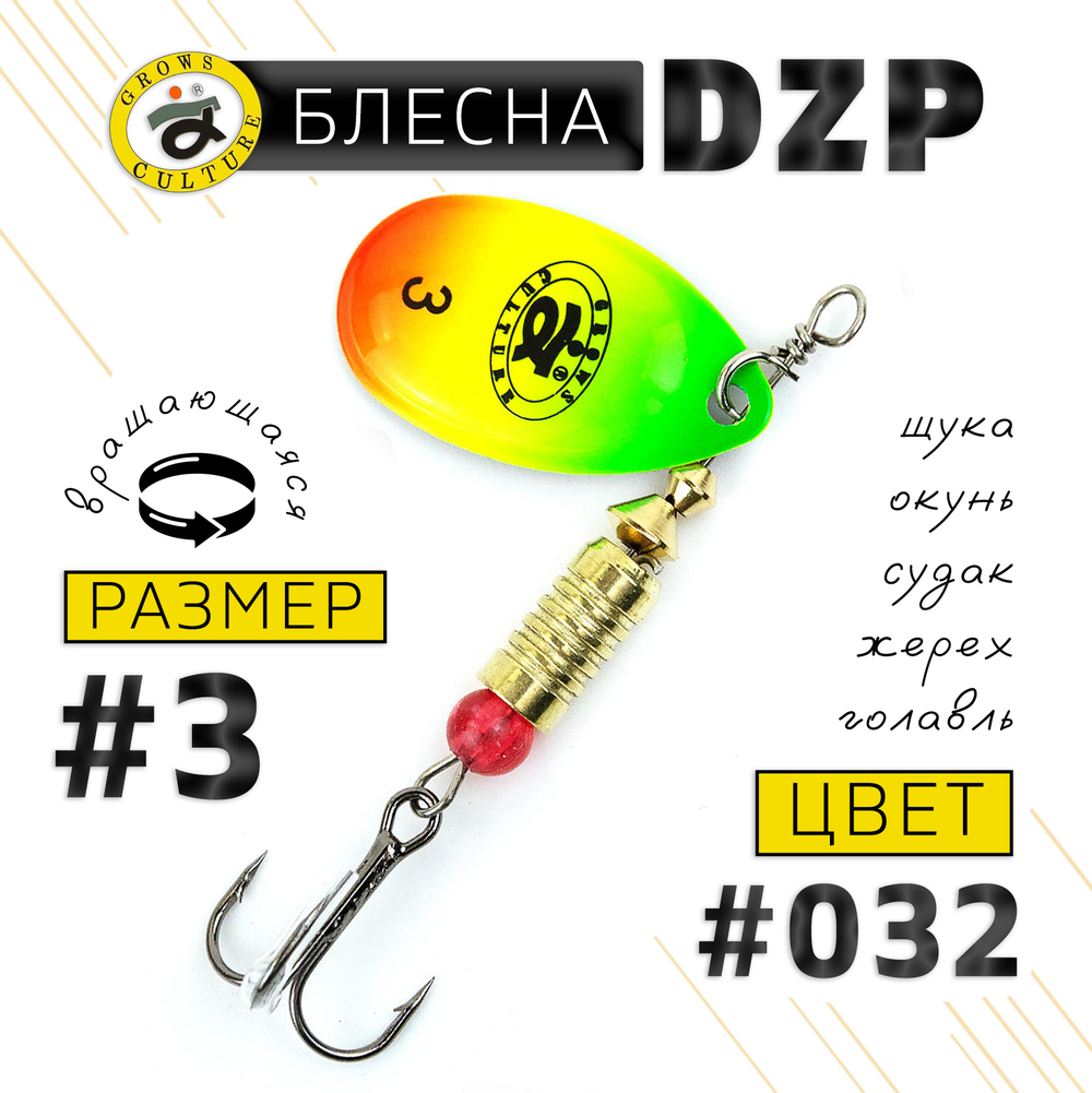 Блесна вращающая Grows Culture DZP B3 (7гр), 5шт/уп