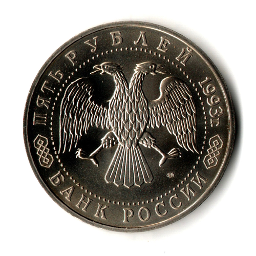 5 рублей 1993 года. Троице - Сергиева Лавра. АЦ (Монета)