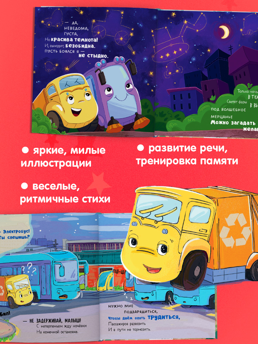 Маленький мусоровоз. Сборники сказок. Малыш мусоровоз. Сонные истории