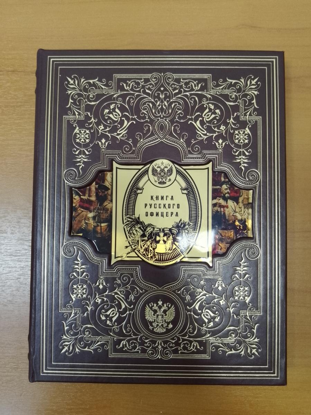 "Книга русского офицера" Книга подарочная в кожаной коробке