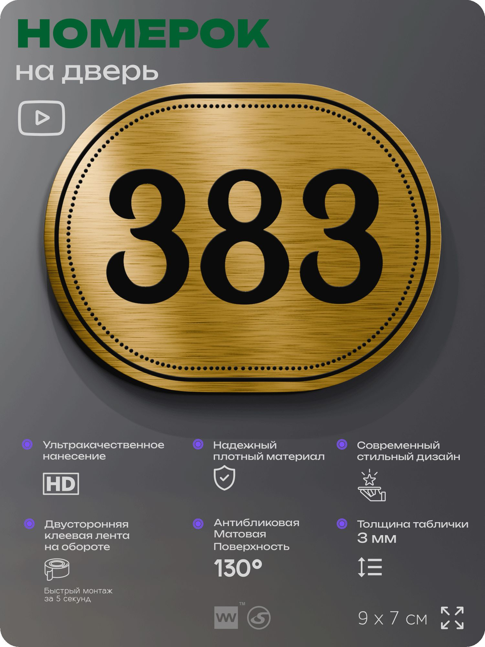 Номерок на дверь квартиры 383, для кабинета, офиса, шильдик 9 х 7 см, золотистый, Айдентика Технолоджи