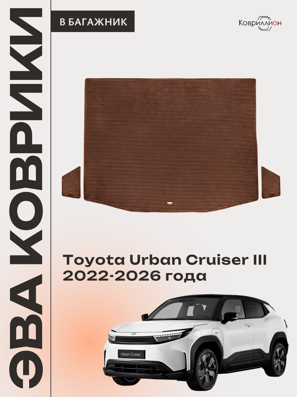 Коврики ЭВА в багажник авто для Toyota Urban Cruiser III (22-26г.)