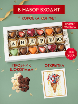 Конфеты шоколадные коробка набор подарочный Андрею