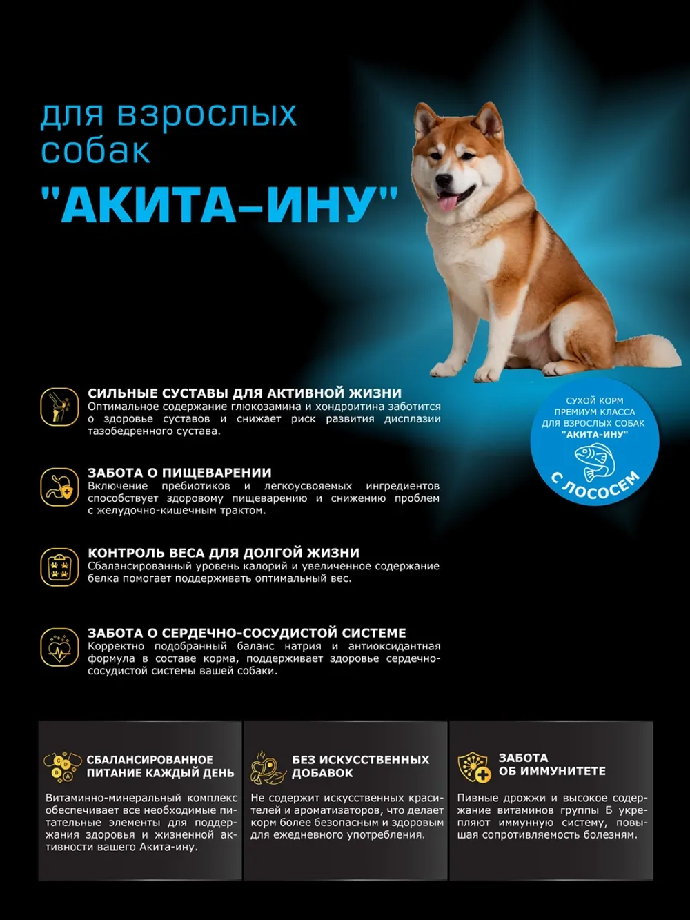 Сухой корм для собак породы Акита-ину, с лососем, 3 кг