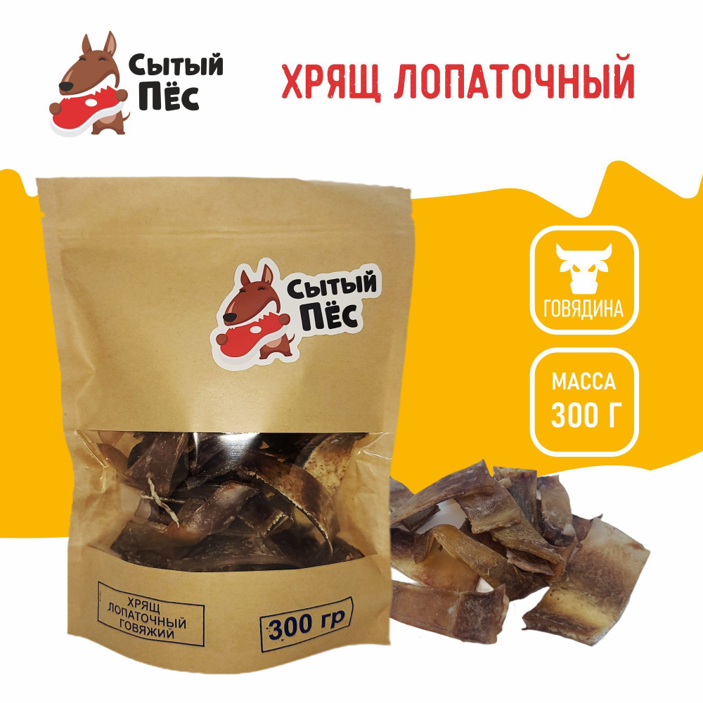 Лакомства для собак Сытый пёс / Хрящ лопаточный говяжий / 300 грамм