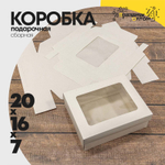 Коробка Для конфет сборная 20х16х7 см с окошком (Белый, Крафт)