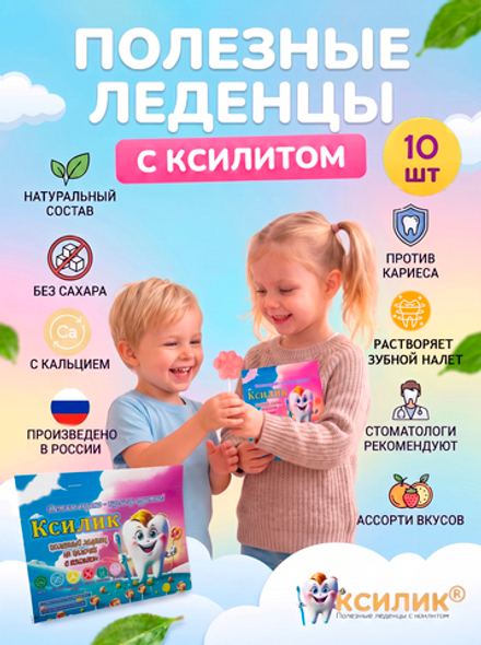Полезные леденцы на палочке с ксилитом 10 шт без сахара