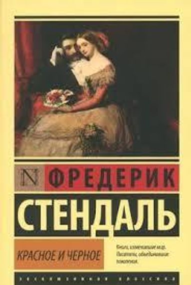 Красное и черное