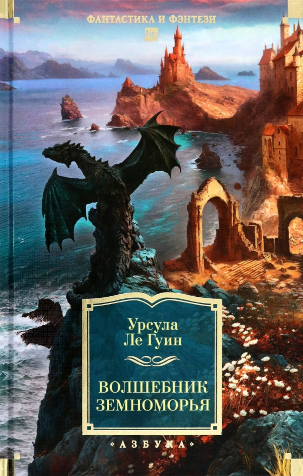 Волшебник Земноморья