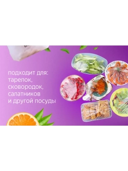Пищевые пакеты на резинке для холодильника и посуды и еды