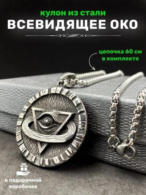 Магический кулон оберег амулет Пирамида с Глазом на цепочке