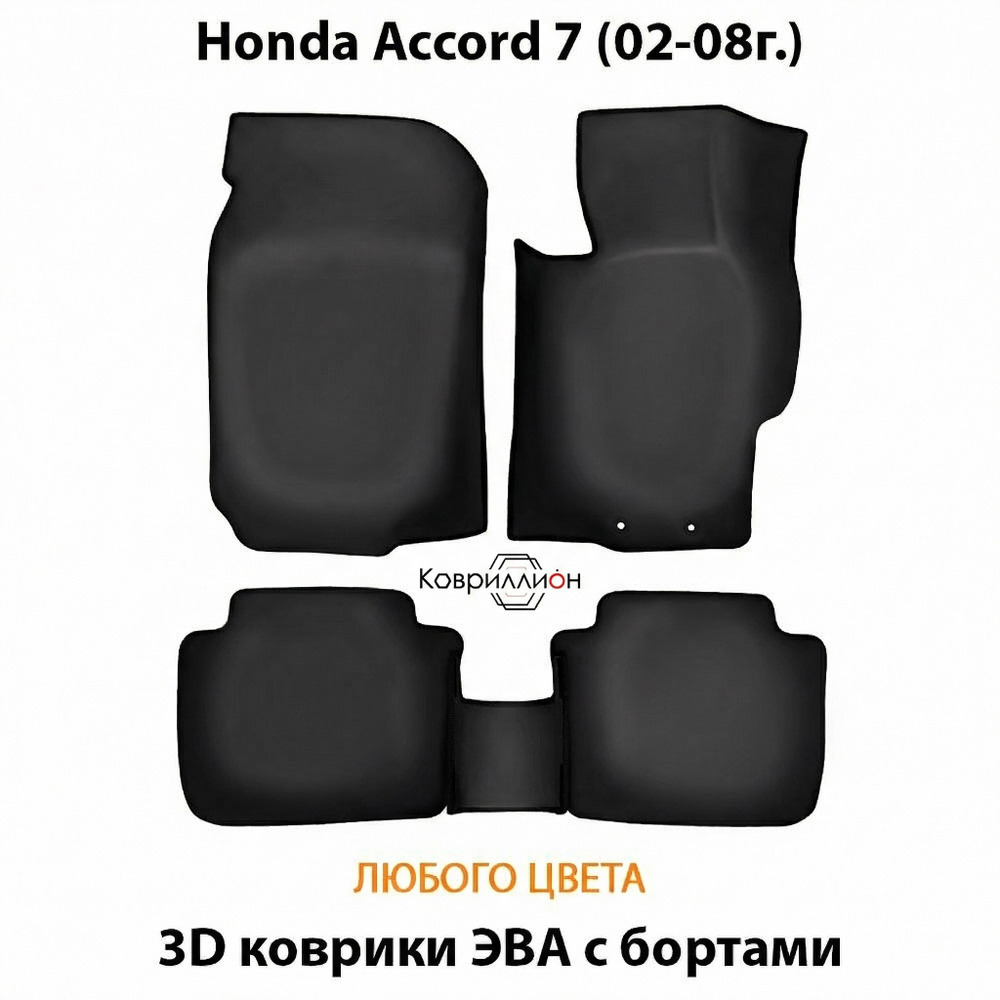Автомобильные коврики ЭВА с бортами для Honda Accord 7 (02-08г.)