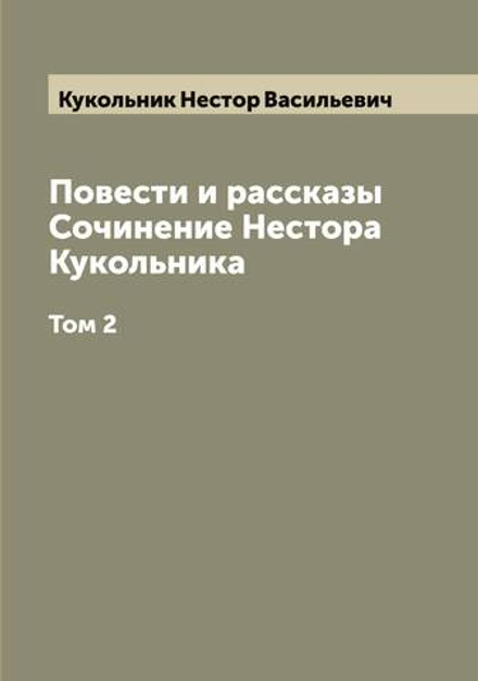 Повести и рассказы  Сочинение Нестора Кукольника. Том 2 | Кукольник Нестор Васильевич