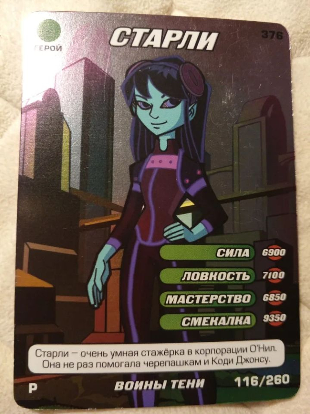 Коллекционная игровая карточка ЧЕРЕПАШКИ-НИНДЗЯ воины тени "СТАРЛИ" 376 (115/260) Редкая