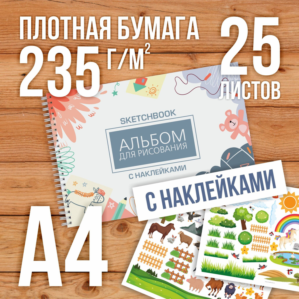 Альбом планшет для рисования А4 с наклейками, плотная бумага 235 г/м2 (скетчбук) на жесткой подложке, 25 листов