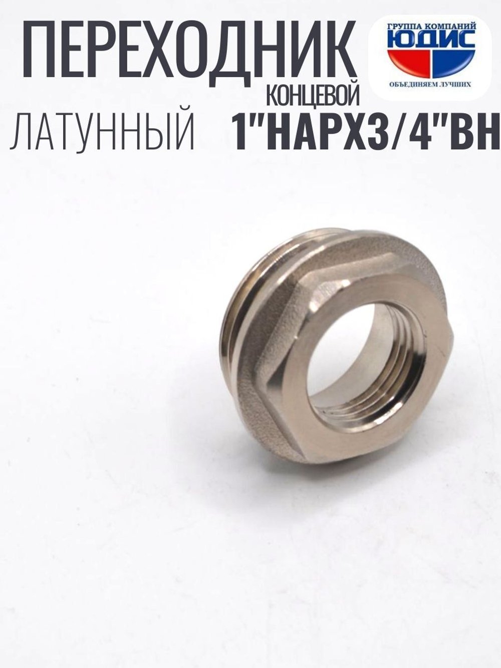 Переходник концевой (никел)  1 х 3/4 г.ш.  ViEiR  (300/10шт)