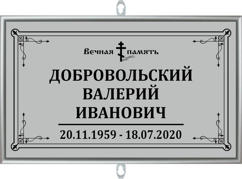 Табличка на крест без фото серая, православная