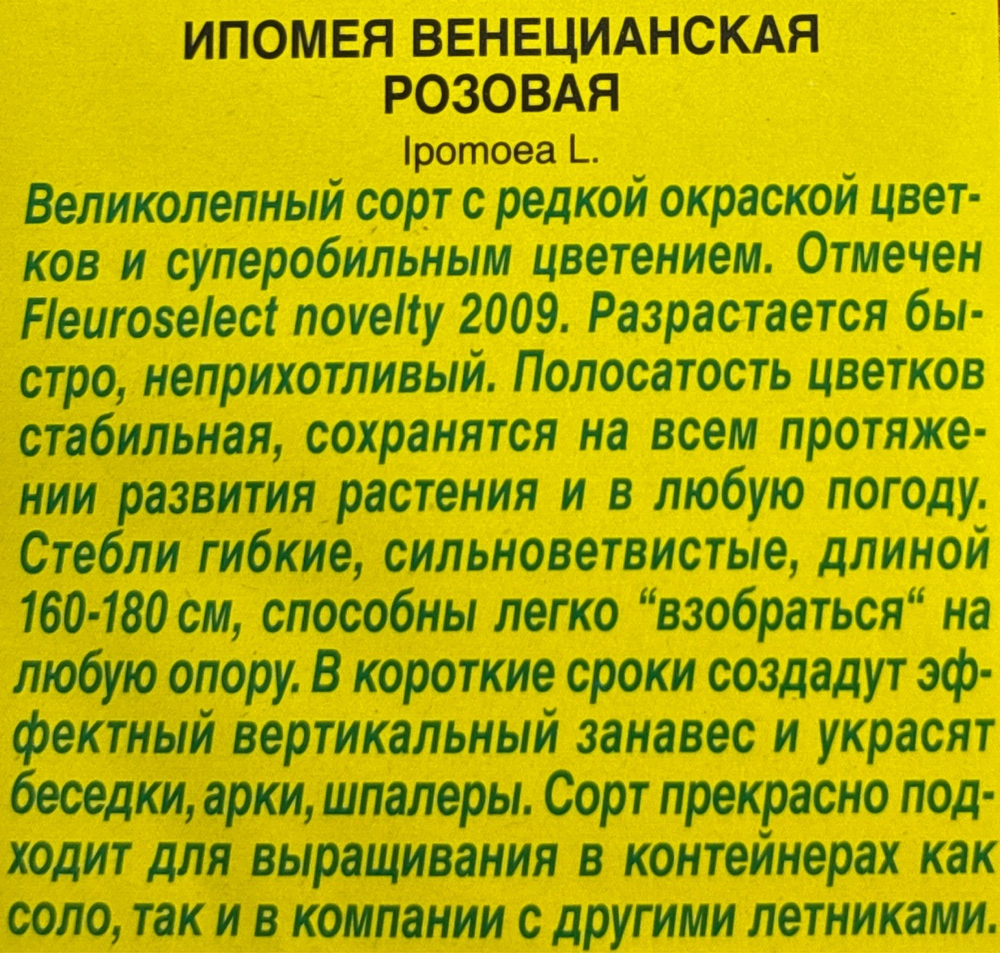 Ипомея Венецианская розовая СМЦ-521