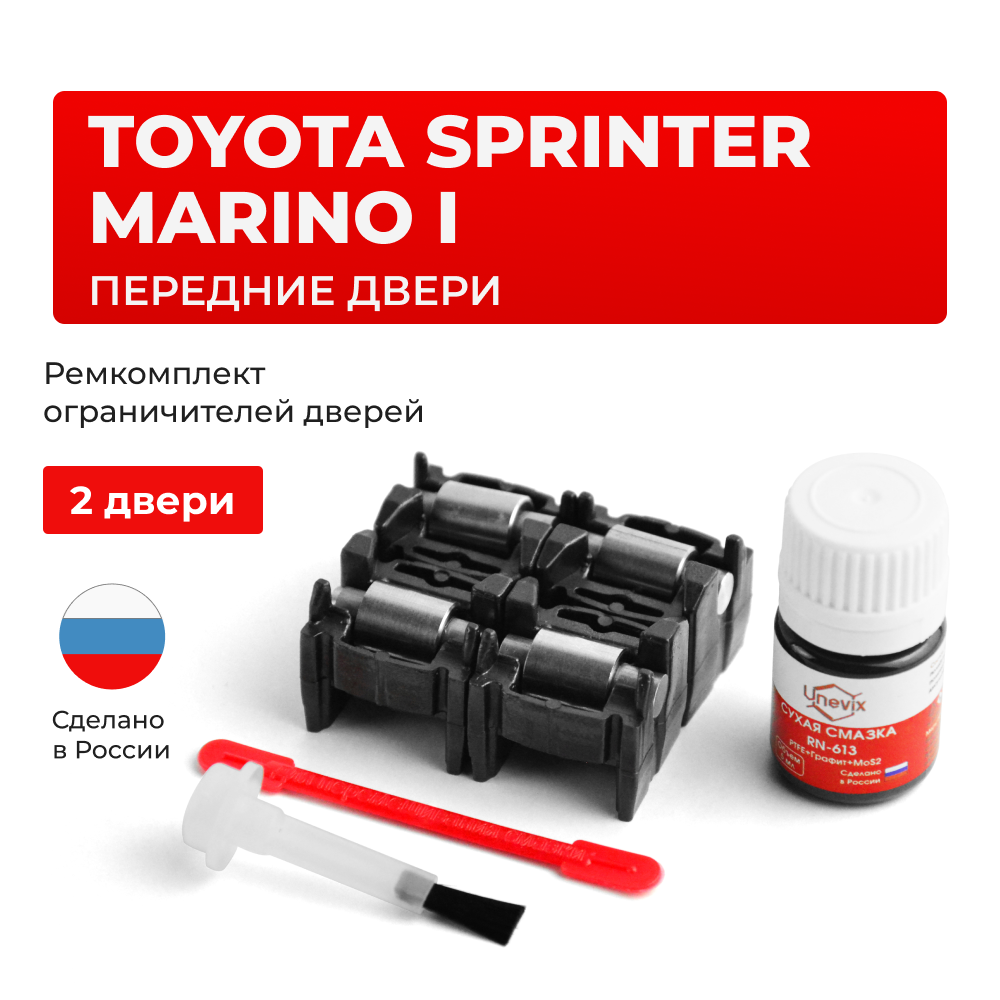 Ремкомплект ограничителей дверей Toyota SPRINTER MARINO 10# (2 двери, тип 2) 1992-1998