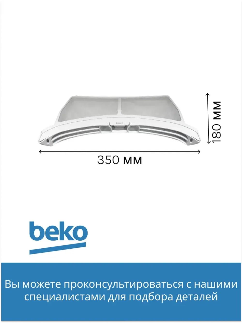 фильтр сетчатый для сушильной машины  2972300100 Beko