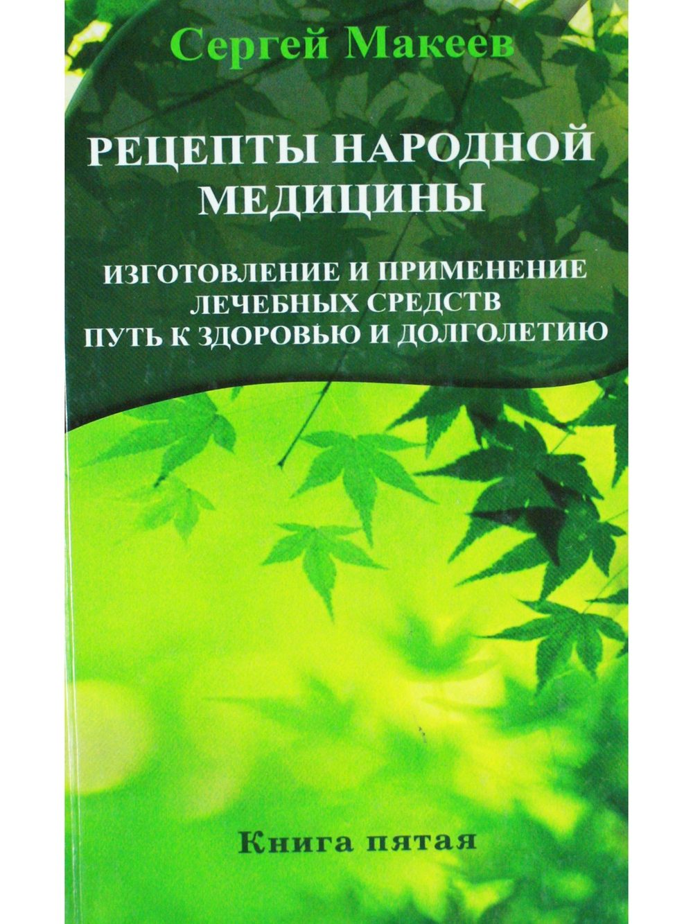 Рецепты народной медицины: Путь к здоровью и долголетию. Кн. 5