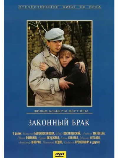 Законный брак (1985) (DVD-R)