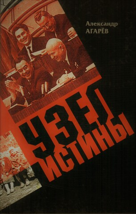 Узел истины. Сельское хозяйство и крестьянство Рязанской области 1960-1970 гг. Документы, события, факты