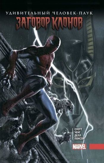 Комикс Удивит.Человек-Паук.Заговор Клонов
