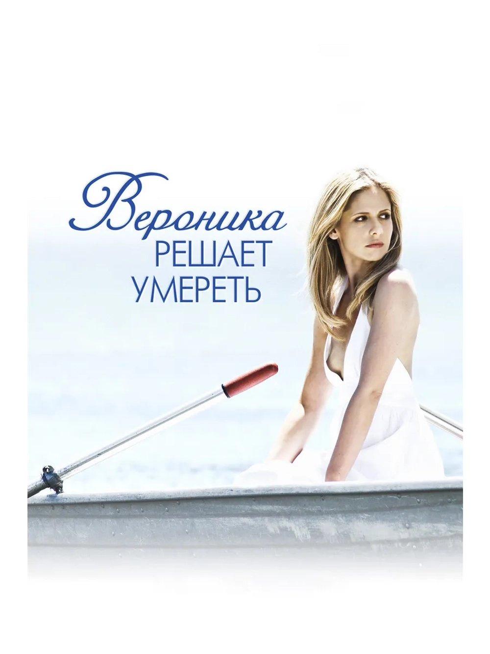 Вероника решает умереть (2009) (DVD-R)