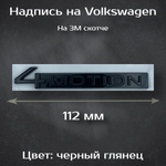 Надпись 4MOTION на Volkswagen/ Шильдик 4МОТИОН на Фольксваген черная 112 мм