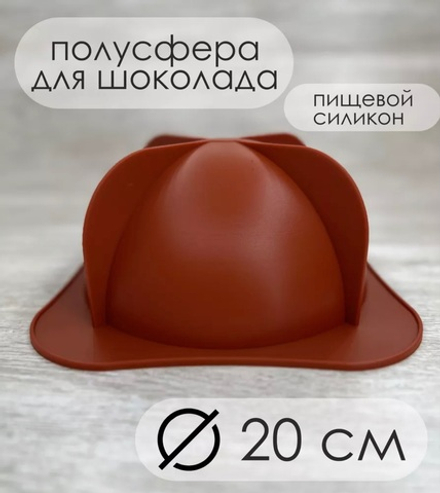 Форма силиконовая полусфера 200 мм