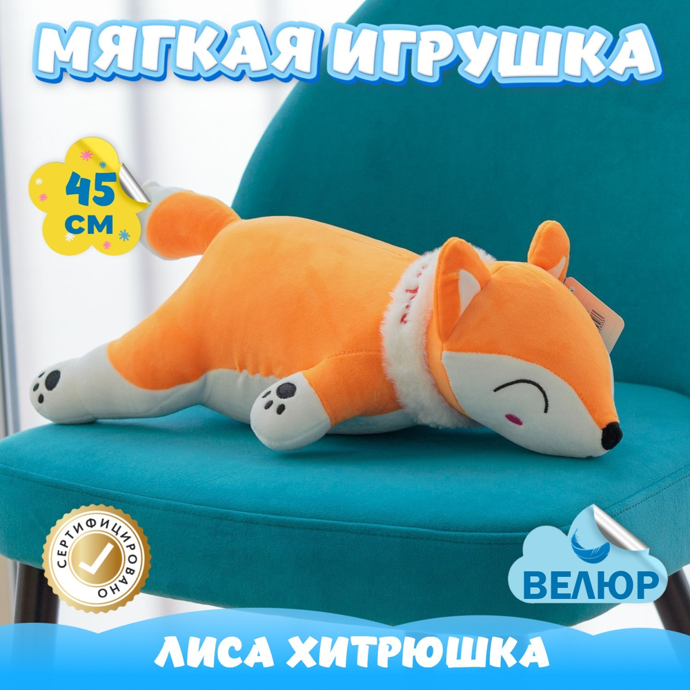 Мягкая игрушка Лиса обнимашка подарок для девочки мальчика