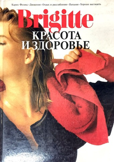 Brigitte. Красота и здоровье