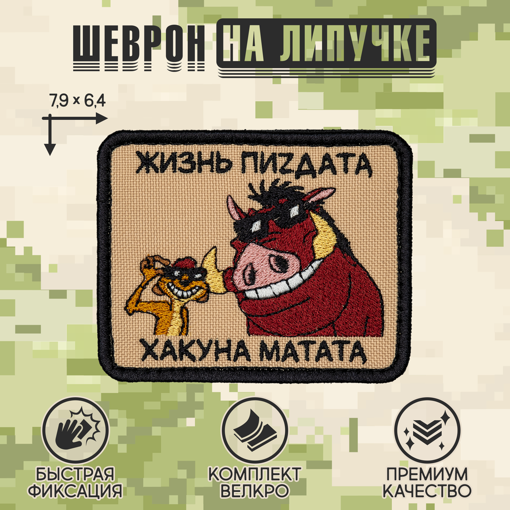 Нашивка на одежду, патч, шеврон на липучке "Хакуна матата" 7,9х6,4 см