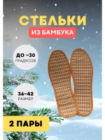 Стельки из бамбука для обуви *2пары
