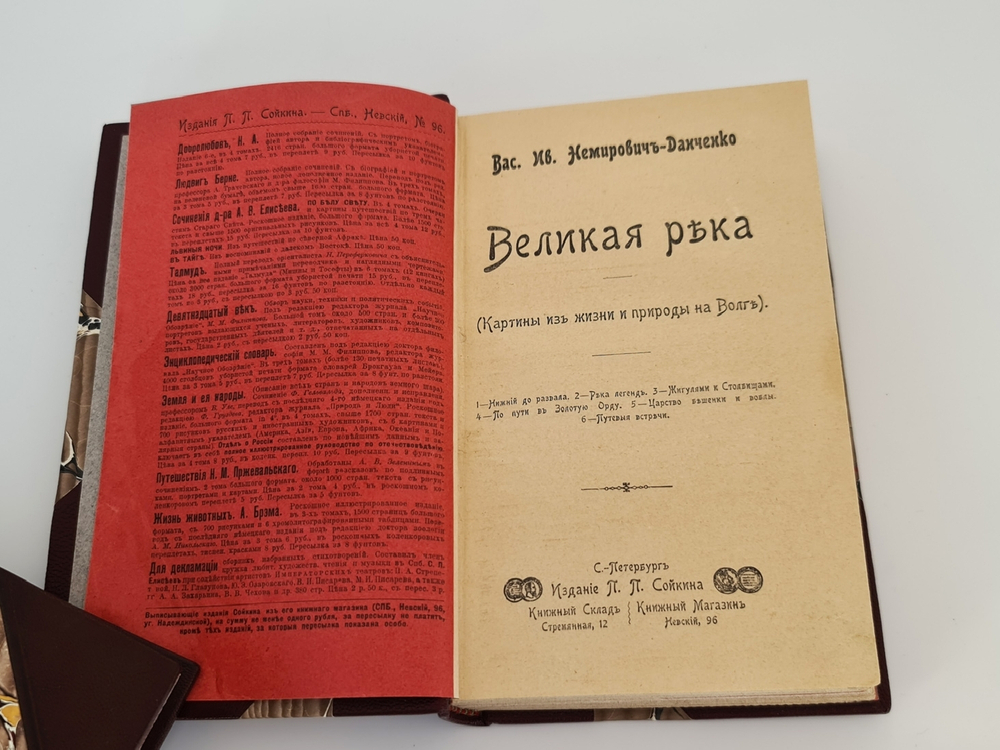 "Конволют. - Волга. ("Великая река" и "У голубого моря")". В.И. Немирович-Данченко. 1902г.