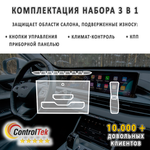 CHERY Tiggo 7 PRO MAX (2022) - комплект защитных матовых пленок 3 в 1. Пленка защитная ControlTek HYBRID со слоем TOP COAT. Толщина: 6 mil. (175 мкм.)