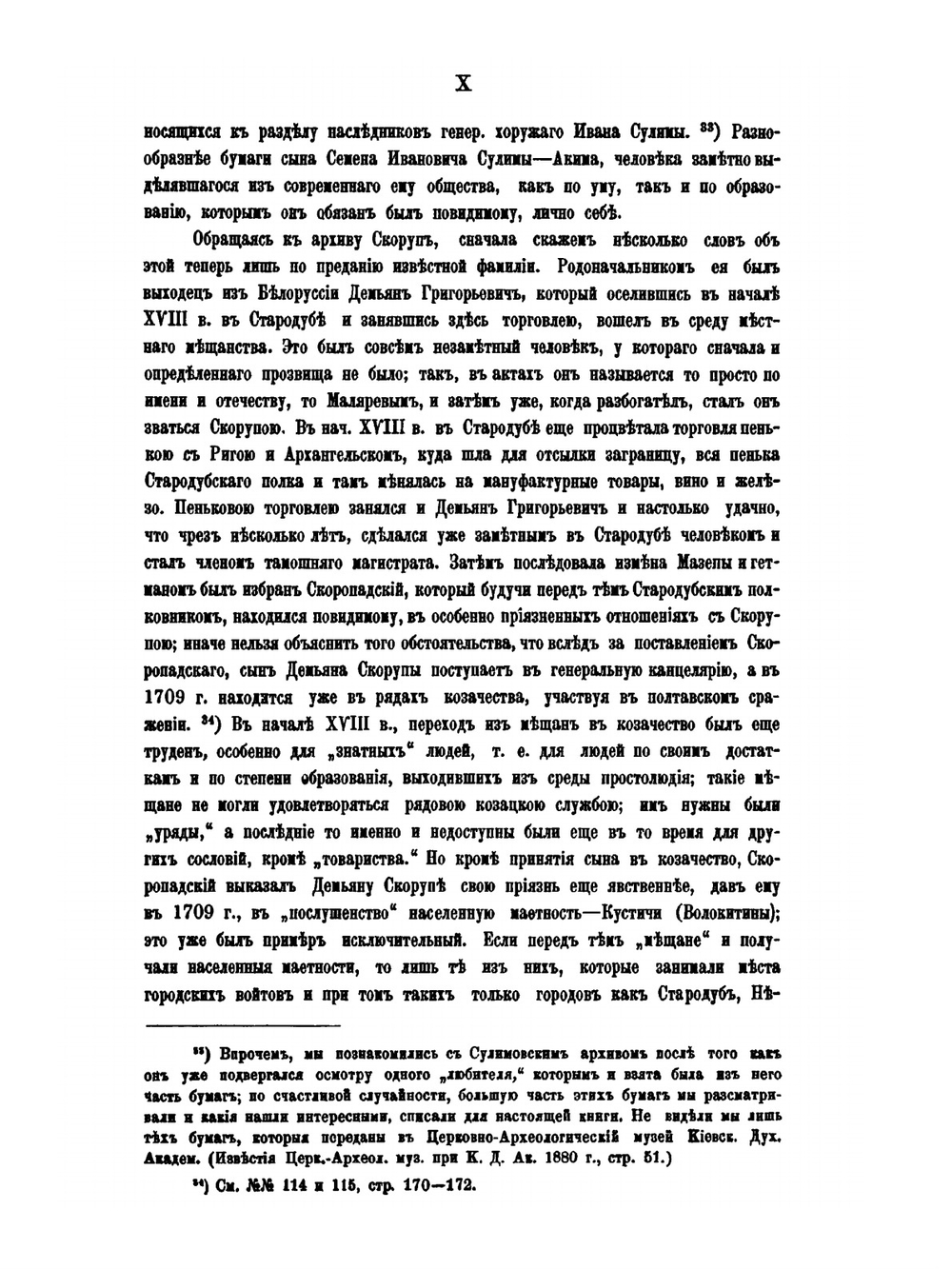 Сулимовский архив. Фамильные бумаги Сулим, Скорун и Войцеховичей XVII-XVIII в. | А.М. Лазаревский