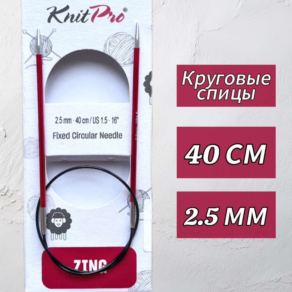 Спицы круговые Zing, 8мм/80см, KnitPro,(47136)
