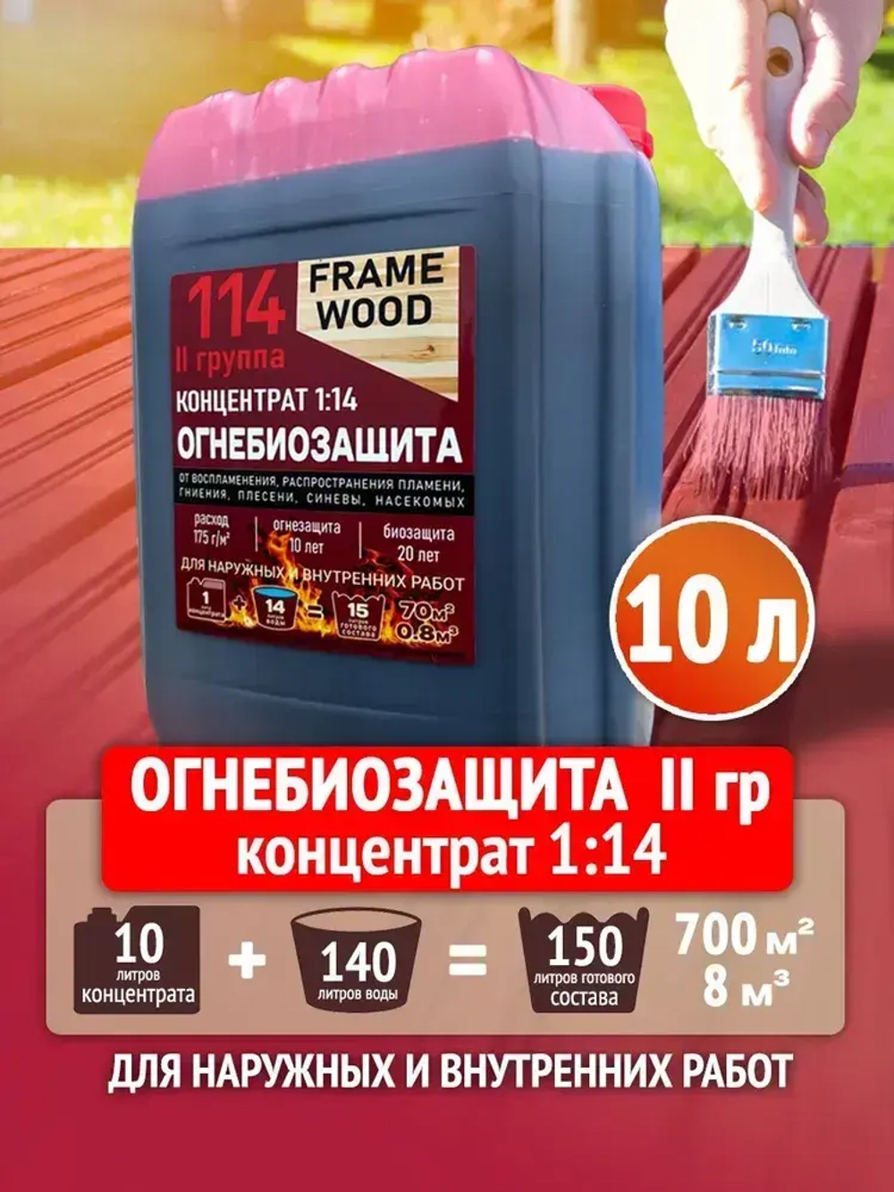 Пропитка для дерева ОгнеБиозащита FRAME WOOD концентрат 1:14 10 л