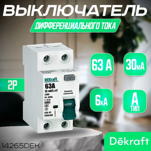 ВДТ (УЗО) 2P 63А 30мА тип A 6кА 14265DEK. УЗО Декрафт