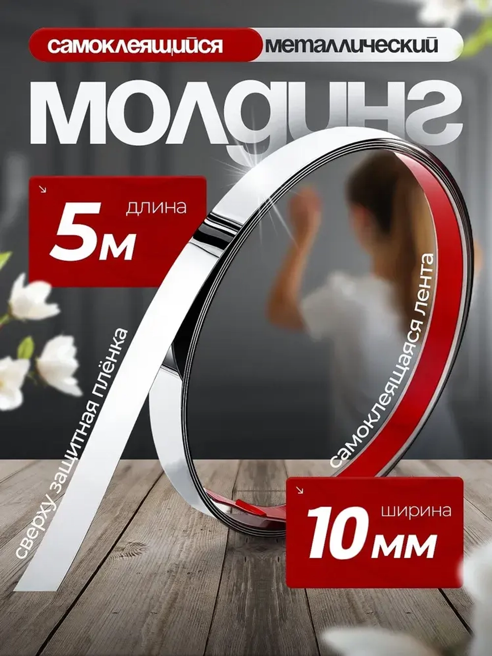Молдинг декоративный самоклеящийся металлический серебро 10 мм