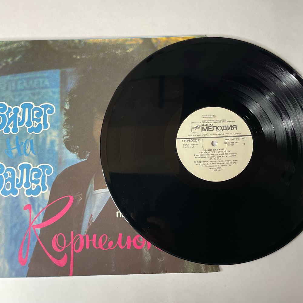 Винтажная виниловая пластинка LP Игорь Корнелюк, Билет На Балет (СССР 1989)