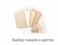 Большой выбор тканей и цветов